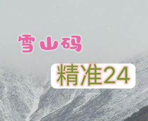 118期雪山精选24码-澳门国际