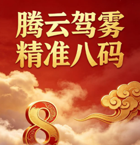 118期腾云驾雾精准八码-澳门国际