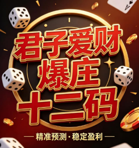 118期君子爱财爆庄十二码-澳门国际