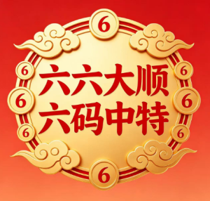 118期六六大顺六码中特-澳门国际